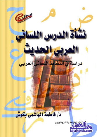 نشأة الدرس اللساني العربي الحديث : دراسة في النشاط اللساني العربي